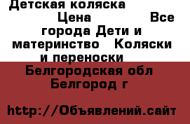 Детская коляска Reindeer Eco line › Цена ­ 39 900 - Все города Дети и материнство » Коляски и переноски   . Белгородская обл.,Белгород г.